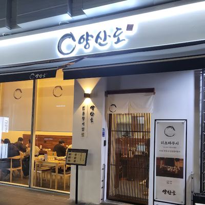 양산도 역삼점