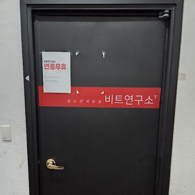 비트연구소