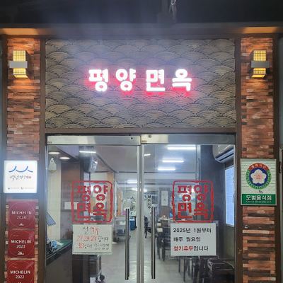 평양면옥 장충본점