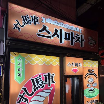 스시마차