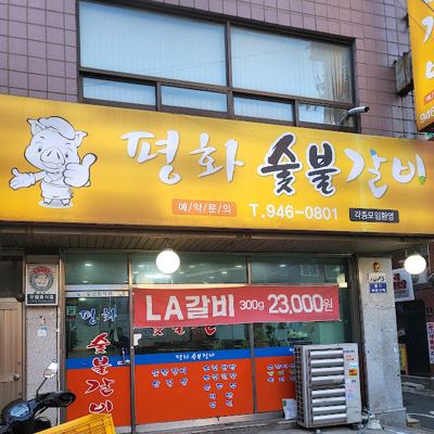 평화숯불갈비