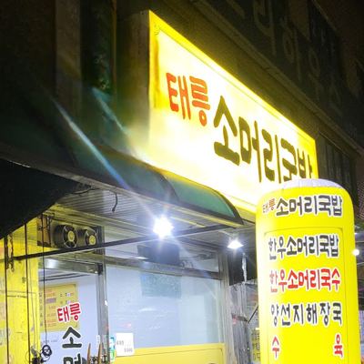 태릉소머리국밥