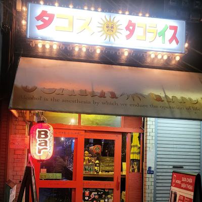 바 오사카 타코스