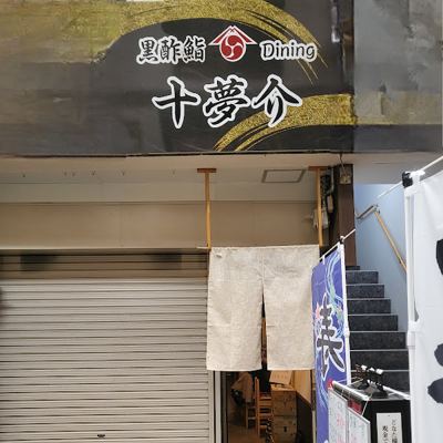 黒酢鮨 Dining 十夢介