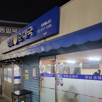 영남순대국