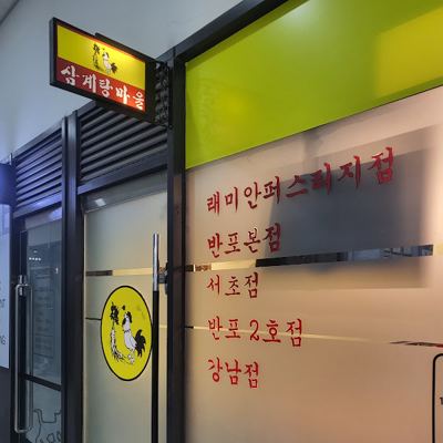 삼계탕마을 래미안퍼스트지점
