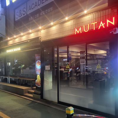 무탄 압구정본점 MUTAN Apgujeong Main Store(restaurants)ㅣレストラン