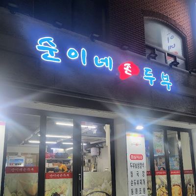 순이네손두부