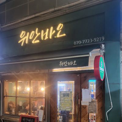 위안바오