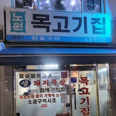 노원 목고기집