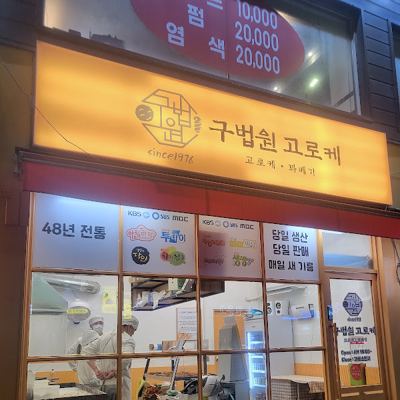 구법원고로케 노원역2호점