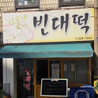 이모네빈대떡