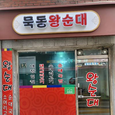 묵동왕순대
