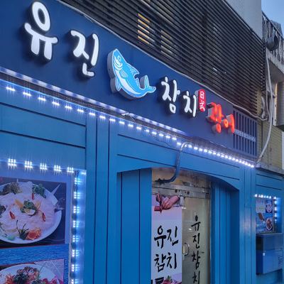 유진참치