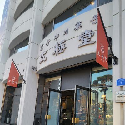 태극당