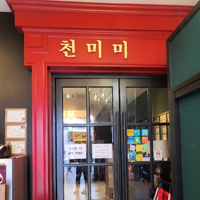 천미미