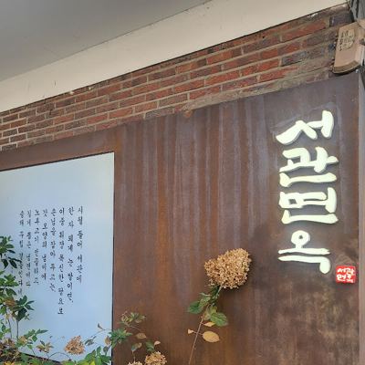서관면옥