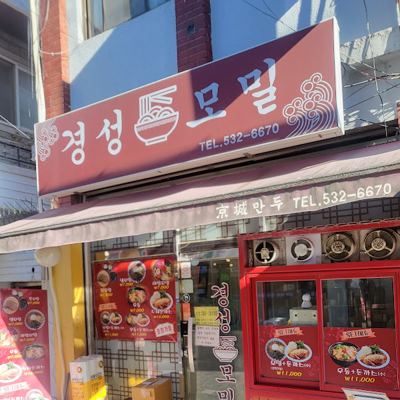경성모밀