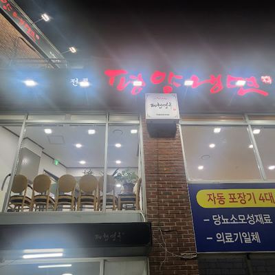 제형면옥 하계점