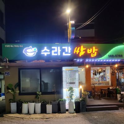 수라간