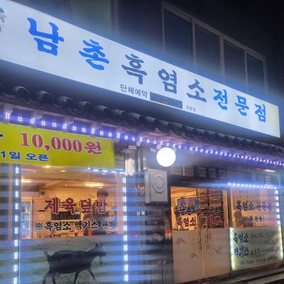 남촌흑염소 묵동점