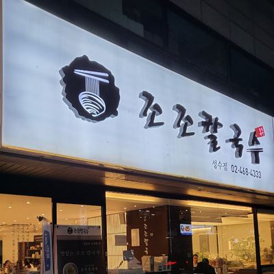 조조칼국수 성수점