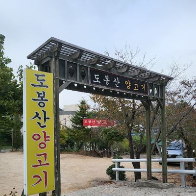 도봉산양고기