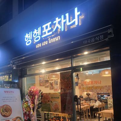 헹헹포차나