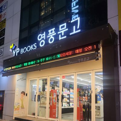 영풍문고 강남역점