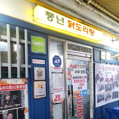 풍년닭도리탕 본점