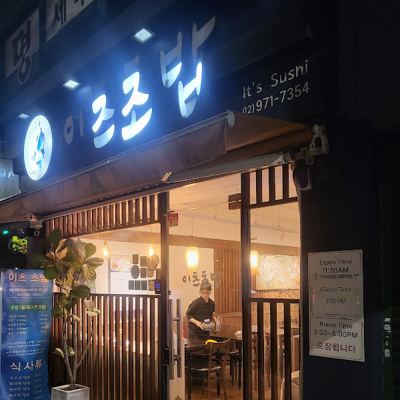 이츠초밥