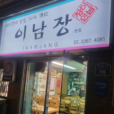 이남장 을지로본점