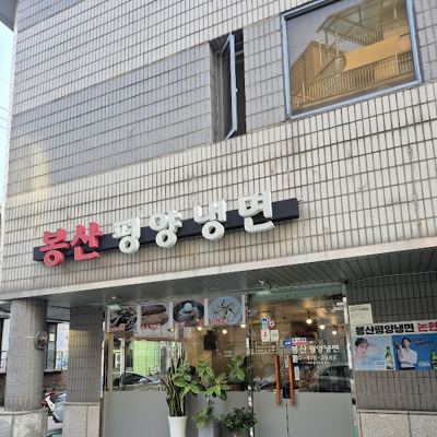 봉산평양냉면