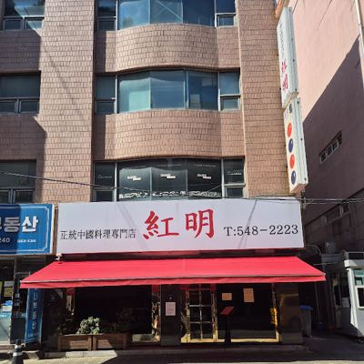 홍명