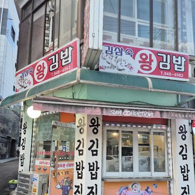 김삼숙왕김밥