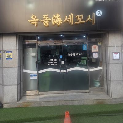 옥돌해 세꼬시
