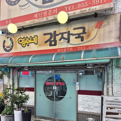 영수네감자국 본점
