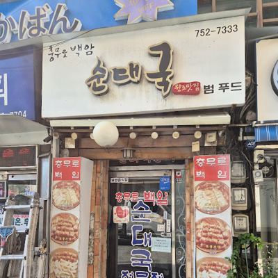 충무로백암순대국
