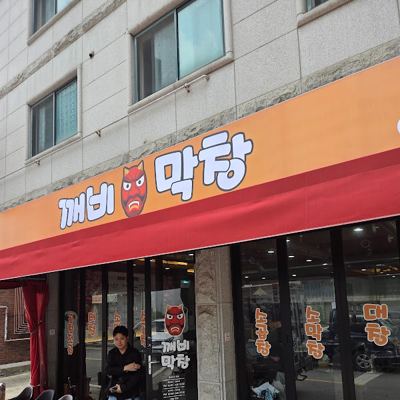 깨비막창