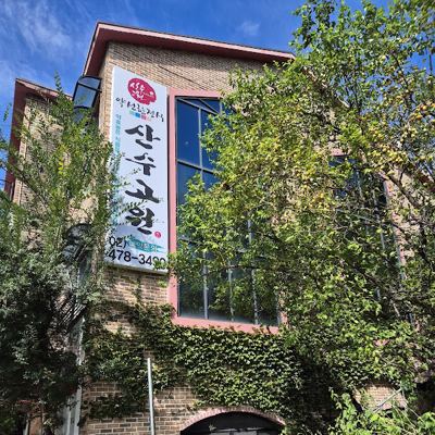산수고원