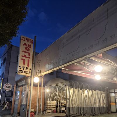 고향골생고기