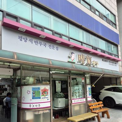 춘보만두