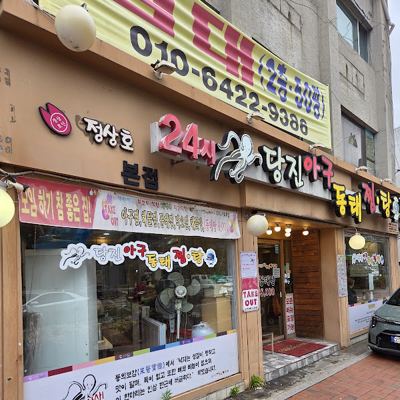 당진아구동태찜탕