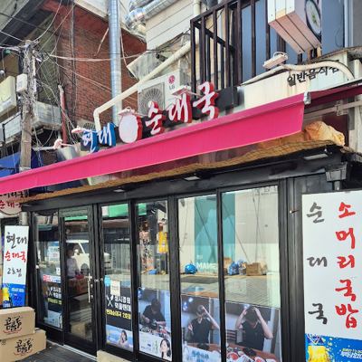 현대순대국 2호점