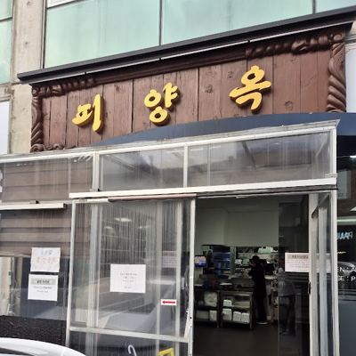 피양옥