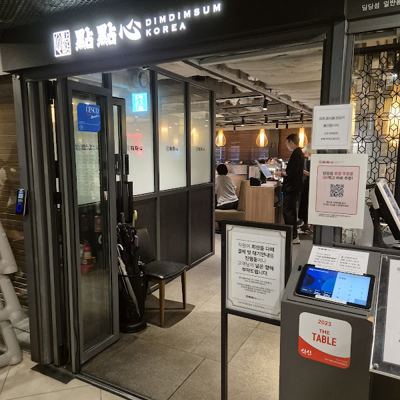 딤딤섬 센트럴시티점