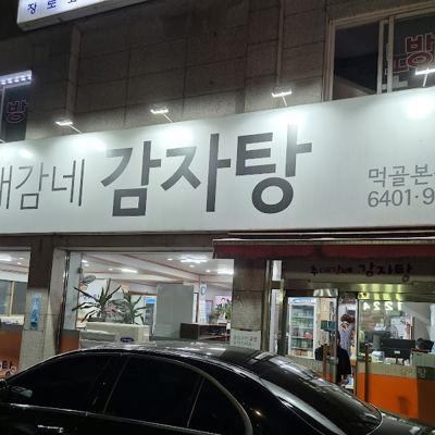 추대감네감자탕