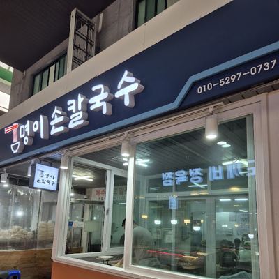 명이칼국수