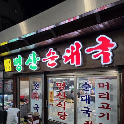 명산순대국