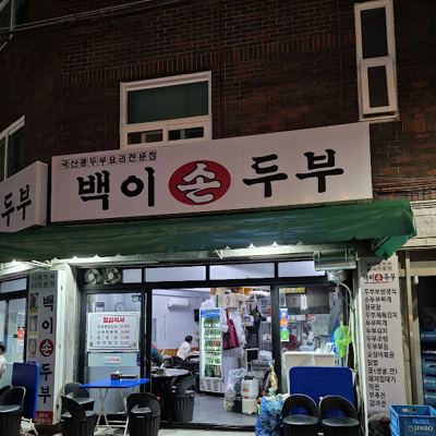 백이손두부